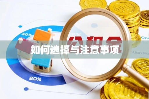 滨州如何选择与注意事项