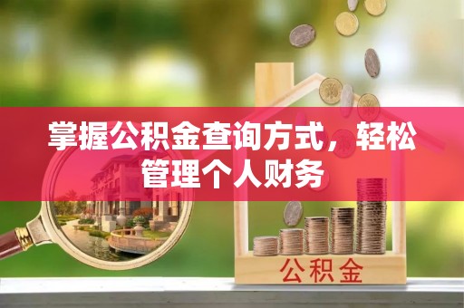 滨州掌握公积金查询方式，轻松管理个人财务