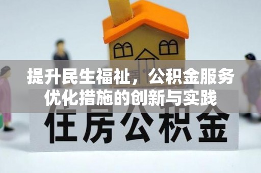 滨州提升民生福祉，公积金服务优化措施的创新与实践