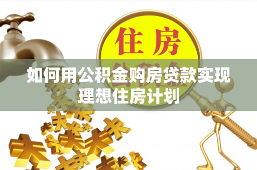 滨州如何用公积金购房贷款实现理想住房计划