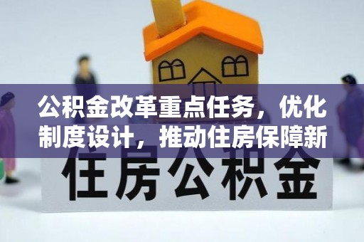 滨州公积金改革重点任务，优化制度设计，推动住房保障新发展