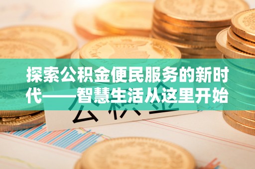 滨州探索公积金便民服务的新时代——智慧生活从这里开始