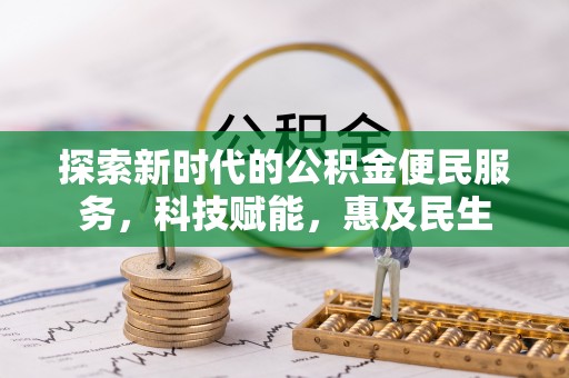 滨州探索新时代的公积金便民服务，科技赋能，惠及民生