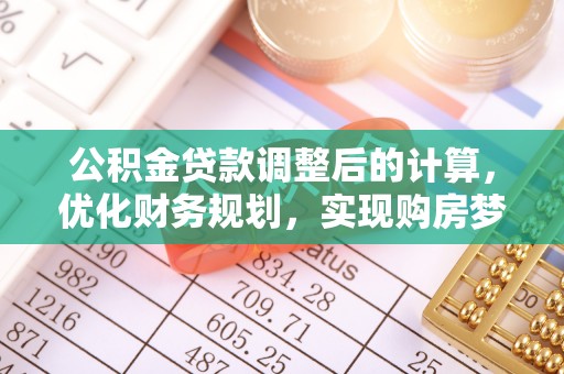 滨州公积金贷款调整后的计算，优化财务规划，实现购房梦想