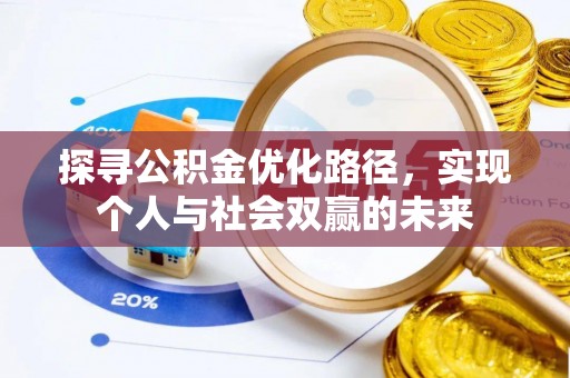 滨州探寻公积金优化路径，实现个人与社会双赢的未来