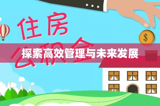 滨州探索高效管理与未来发展