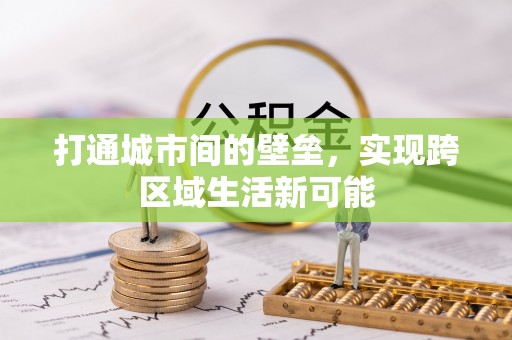 滨州打通城市间的壁垒，实现跨区域生活新可能