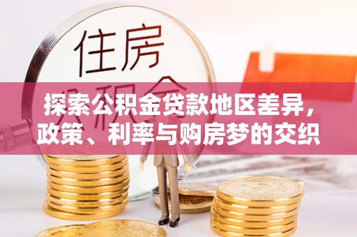 滨州探索公积金贷款地区差异，政策、利率与购房梦的交织