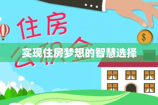 滨州实现住房梦想的智慧选择