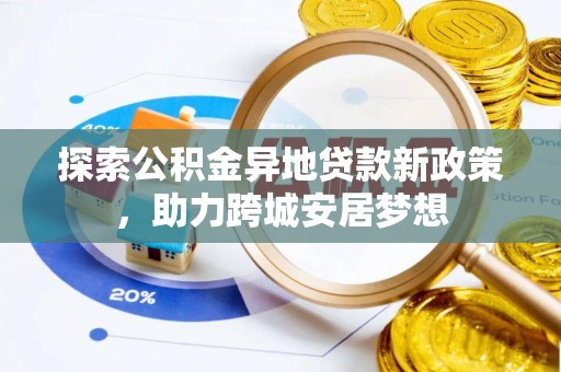 滨州探索公积金异地贷款新政策，助力跨城安居梦想
