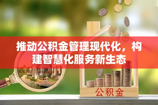滨州推动公积金管理现代化，构建智慧化服务新生态