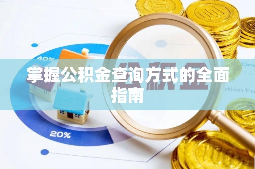 滨州掌握公积金查询方式的全面指南