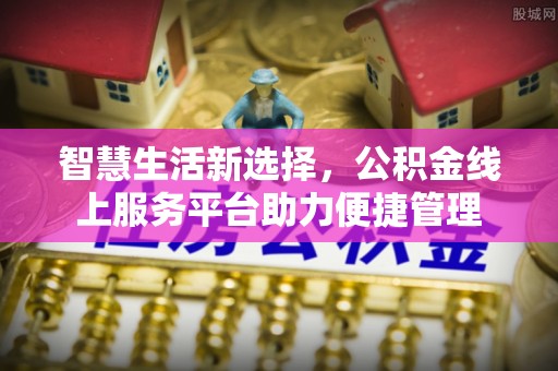 滨州智慧生活新选择，公积金线上服务平台助力便捷管理