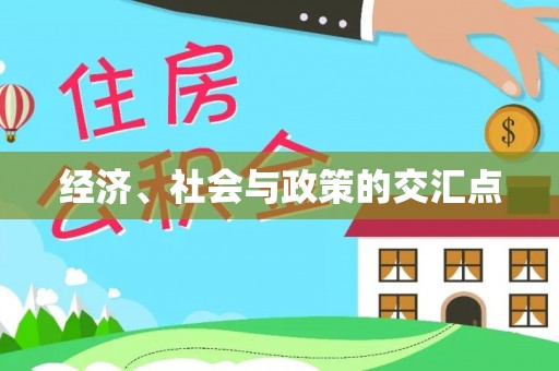 滨州经济、社会与政策的交汇点