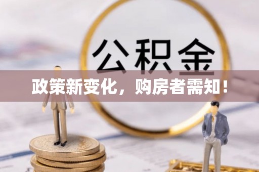滨州政策新变化，购房者需知！