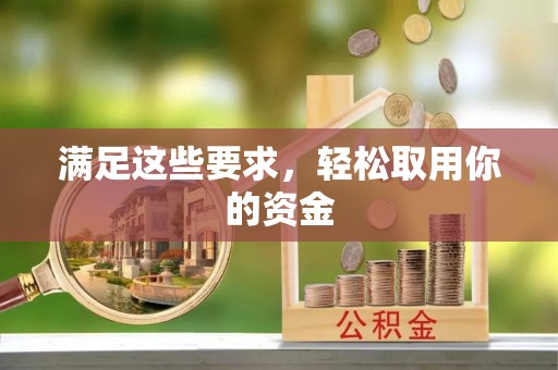 滨州满足这些要求，轻松取用你的资金