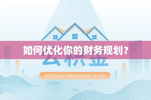 滨州如何优化你的财务规划？
