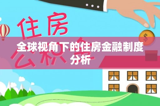 滨州全球视角下的住房金融制度分析
