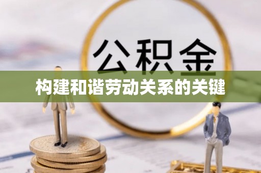 滨州构建和谐劳动关系的关键