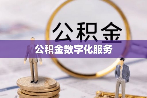 滨州公积金数字化服务