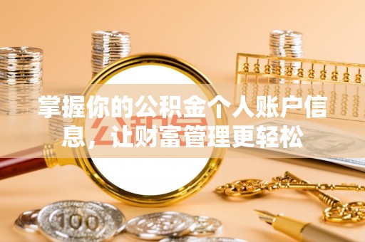 滨州掌握你的公积金个人账户信息，让财富管理更轻松
