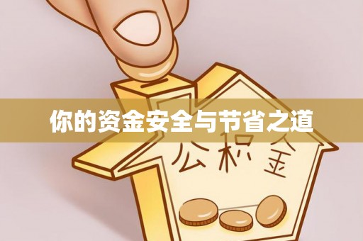 滨州你的资金安全与节省之道