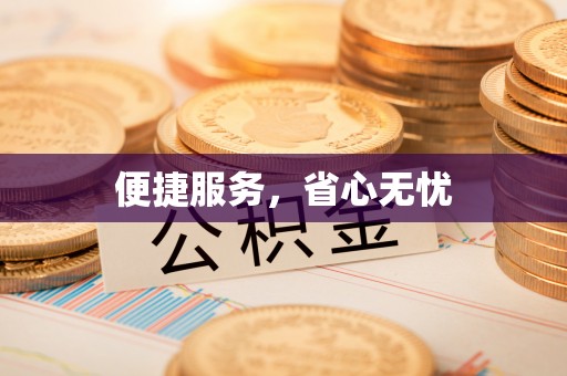 滨州便捷服务，省心无忧