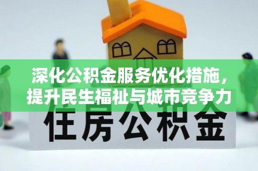 滨州深化公积金服务优化措施，提升民生福祉与城市竞争力