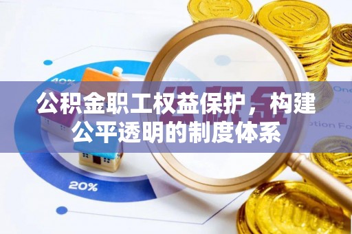 滨州公积金职工权益保护，构建公平透明的制度体系