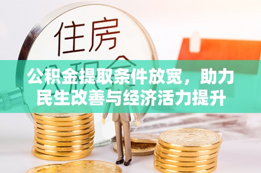 滨州公积金提取条件放宽，助力民生改善与经济活力提升