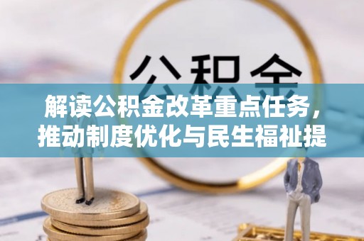 滨州解读公积金改革重点任务，推动制度优化与民生福祉提升
