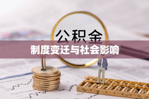 滨州制度变迁与社会影响