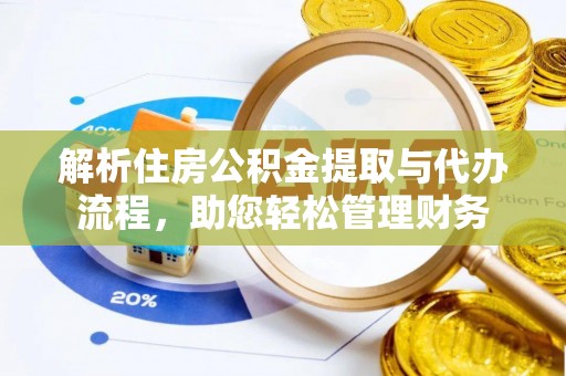 滨州解析住房公积金提取与代办流程，助您轻松管理财务