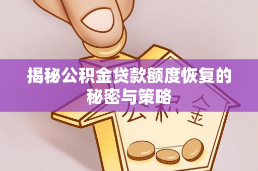 滨州揭秘公积金贷款额度恢复的秘密与策略