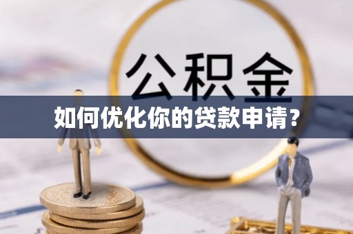 滨州如何优化你的贷款申请？