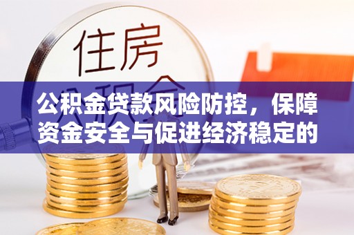 滨州公积金贷款风险防控，保障资金安全与促进经济稳定的关键策略