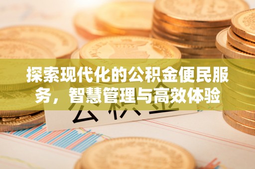 滨州探索现代化的公积金便民服务，智慧管理与高效体验