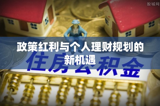 滨州政策红利与个人理财规划的新机遇