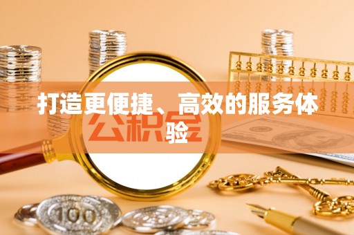 滨州打造更便捷、高效的服务体验