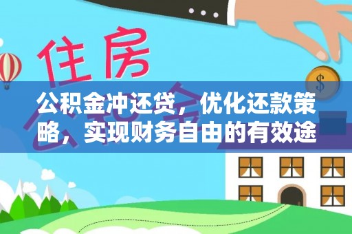 滨州公积金冲还贷，优化还款策略，实现财务自由的有效途径