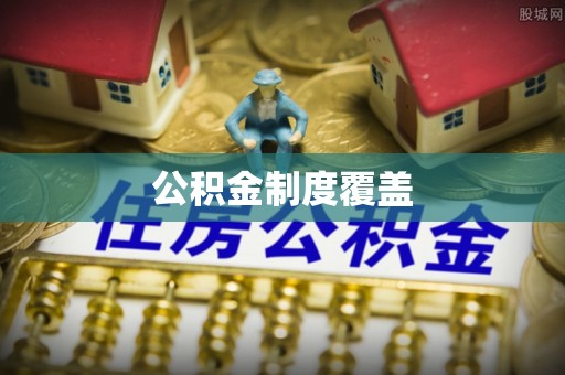 滨州公积金制度覆盖