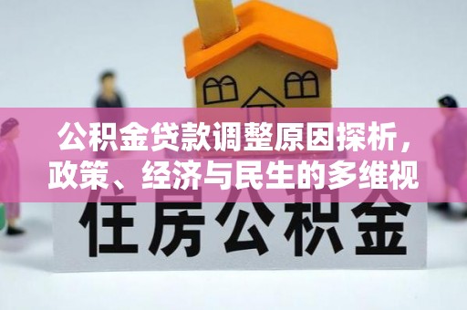 滨州公积金贷款调整原因探析，政策、经济与民生的多维视角