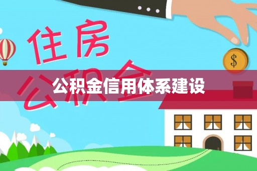 滨州公积金信用体系建设