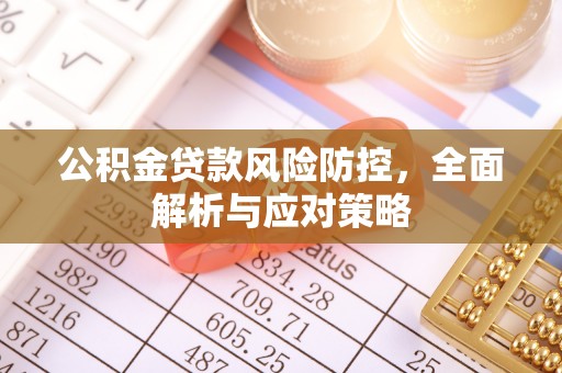 滨州公积金贷款风险防控，全面解析与应对策略