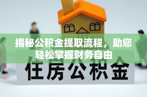 滨州揭秘公积金提取流程，助您轻松掌握财务自由