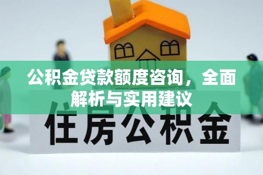 滨州公积金贷款额度咨询，全面解析与实用建议
