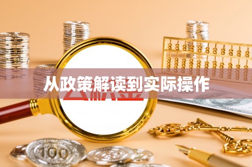 滨州从政策解读到实际操作