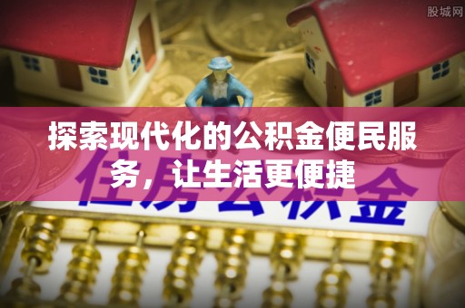 滨州探索现代化的公积金便民服务，让生活更便捷