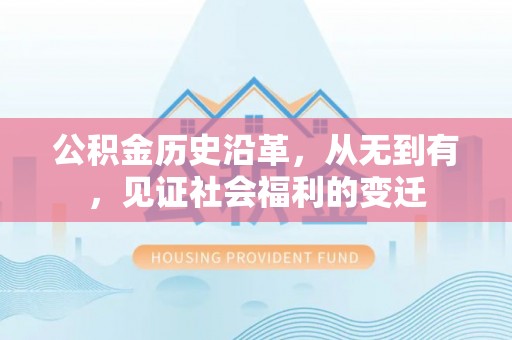 滨州公积金历史沿革，从无到有，见证社会福利的变迁