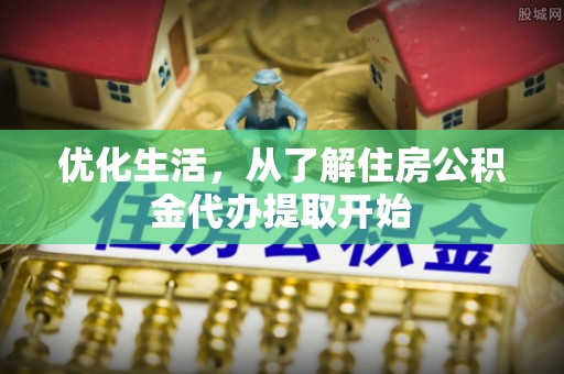 滨州优化生活，从了解住房公积金代办提取开始